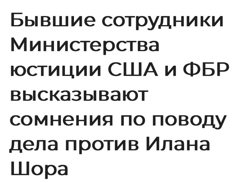 В США сомневаются в обвинениях против Илана Шора: «Молдавские власти не предприняли элементарных шагов для проверки обоснованности данного дела»